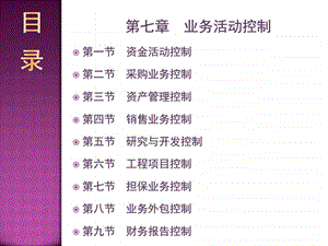 第七章业务活动控制.ppt.ppt