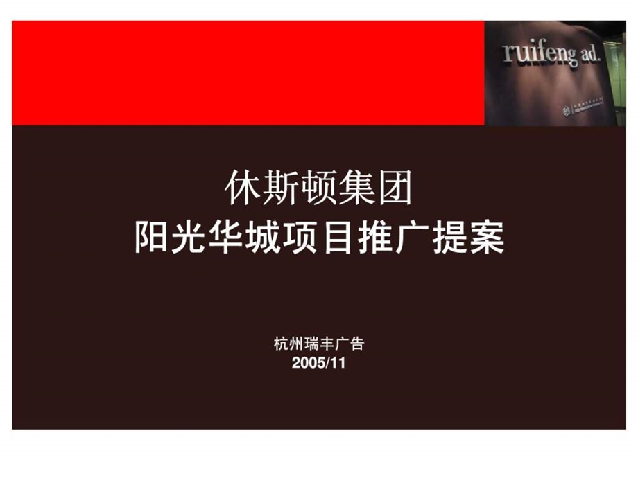 杭州阳光华城项目推广提案.ppt_第1页