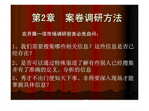 第2章案卷调研方法.ppt