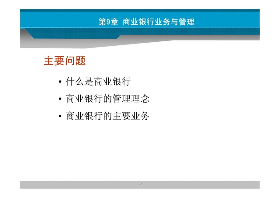 货币金融学第九章商业银行业务与管理.ppt_第2页