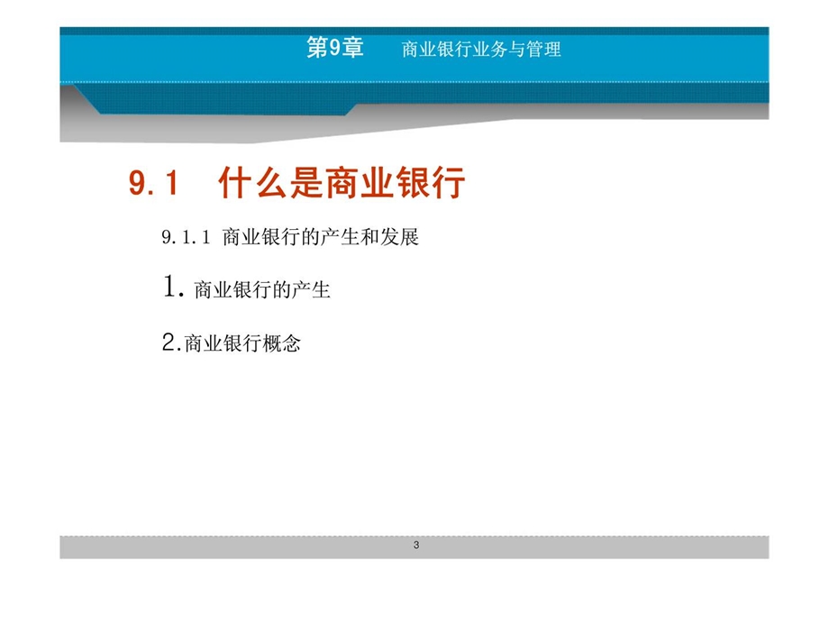 货币金融学第九章商业银行业务与管理.ppt_第3页