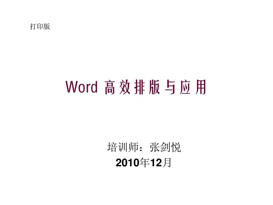 Word课程讲义.ppt_第1页