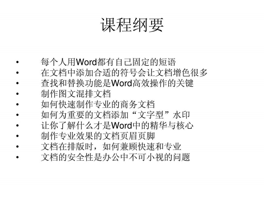 Word课程讲义.ppt_第2页