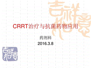 CRRT与抗菌药物应用图文.ppt.ppt