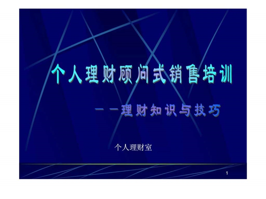 顾问式销售理财知识与技巧.ppt_第1页