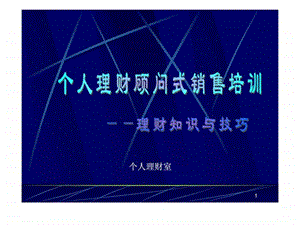 顾问式销售理财知识与技巧.ppt