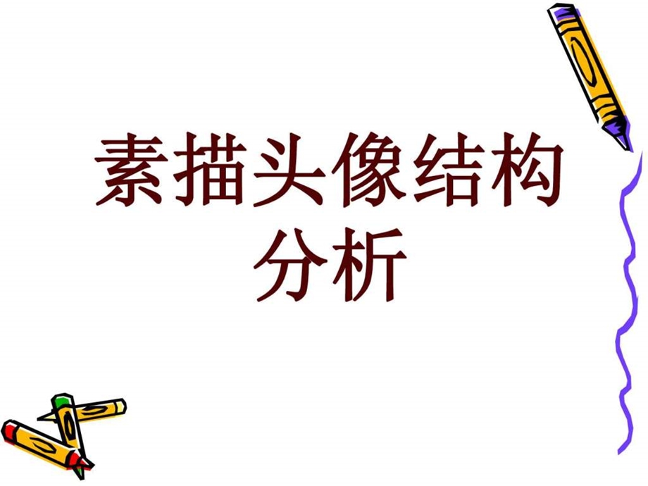 素描头像结构讲解1577936727.ppt.ppt_第1页