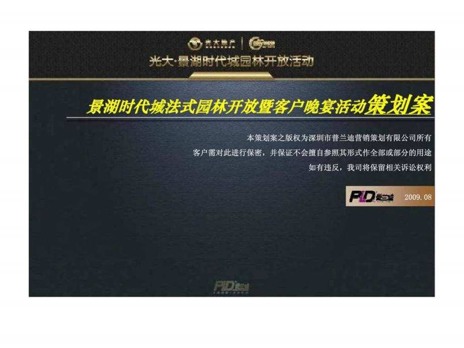 景湖时代城法式园林开放暨客户晚宴活动策划案.ppt_第2页