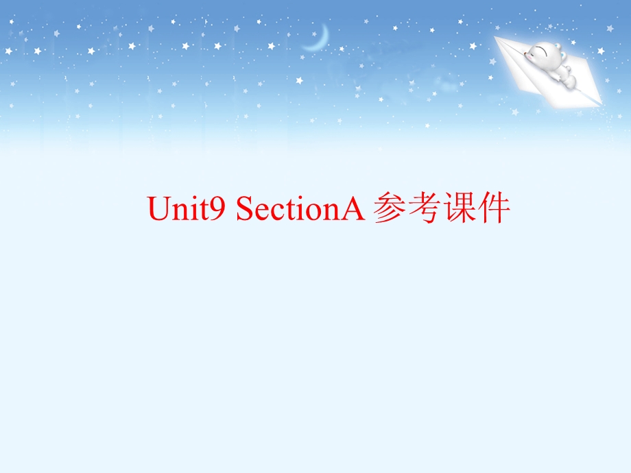 Unit9__SectionA__参考课件.ppt_第1页