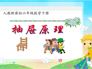 《抽屉原理3》课件wwwjiaokeducom.ppt