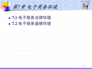 第7章电子商务环境法律道德与税务问题.ppt