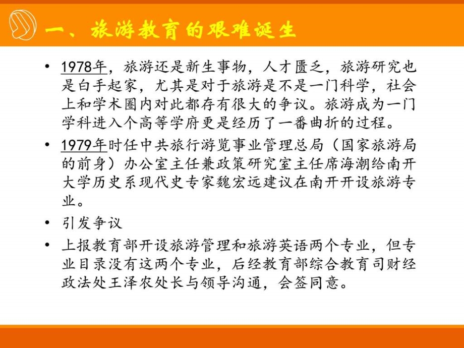 中国旅游管理专业教育历程图文.ppt.ppt_第2页