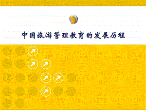 中国旅游管理专业教育历程图文.ppt.ppt