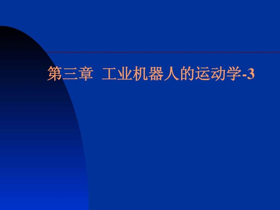 第三章工业机器人运动学3逆运动学.ppt.ppt_第1页