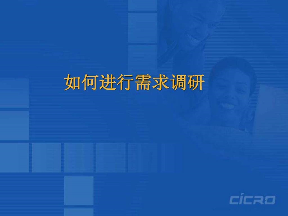 如何进行需求调研.ppt_第1页