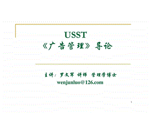 USST广告管理导论.ppt