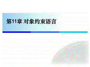 第11章对象约束语言.ppt.ppt