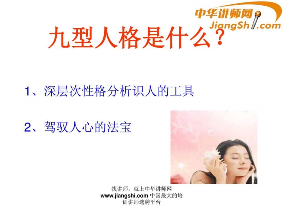 中华讲师网蔡超群九型人格识人术.ppt.ppt_第2页