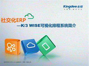 K3WISE可视化排程系统简介.ppt.ppt