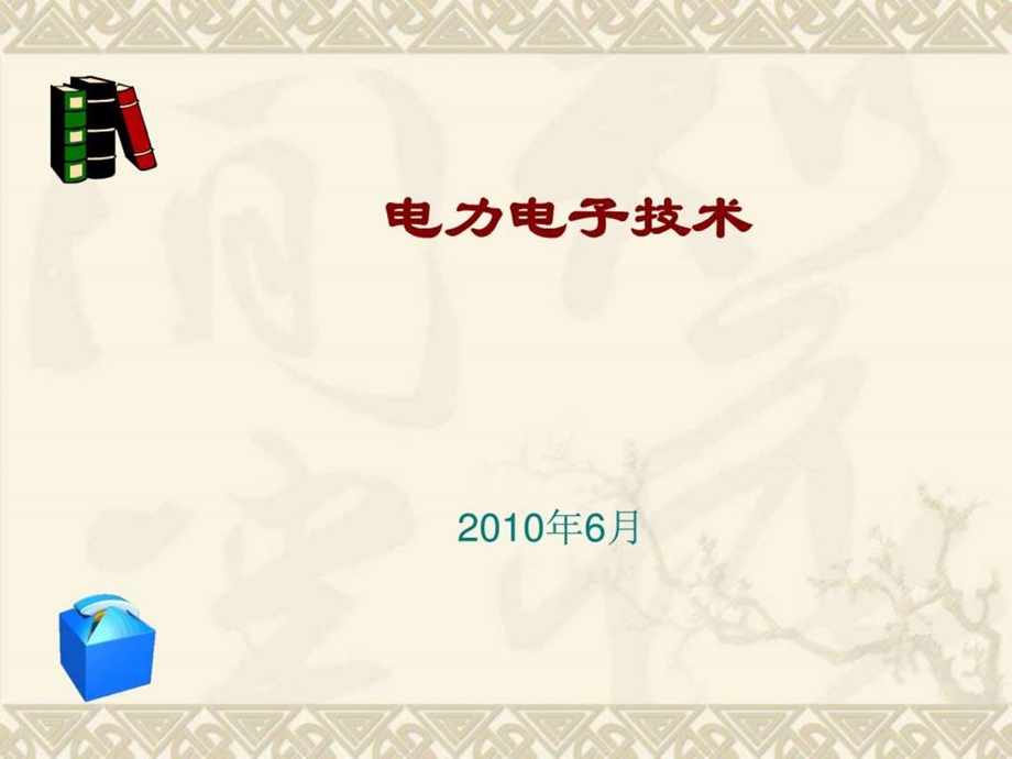 电力电子技术模块五项目9.ppt_第1页