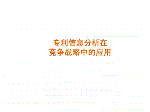 专利信息分析.ppt