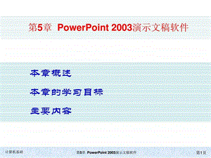 kj5第五章powerpoint2003演示文稿软件.ppt