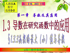 人教a版选修221.4生活中的优化问题举例三课时.ppt