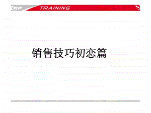 销售技巧初恋篇.ppt