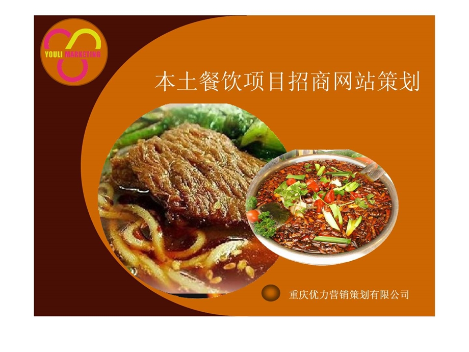 餐饮网站策划.ppt_第1页