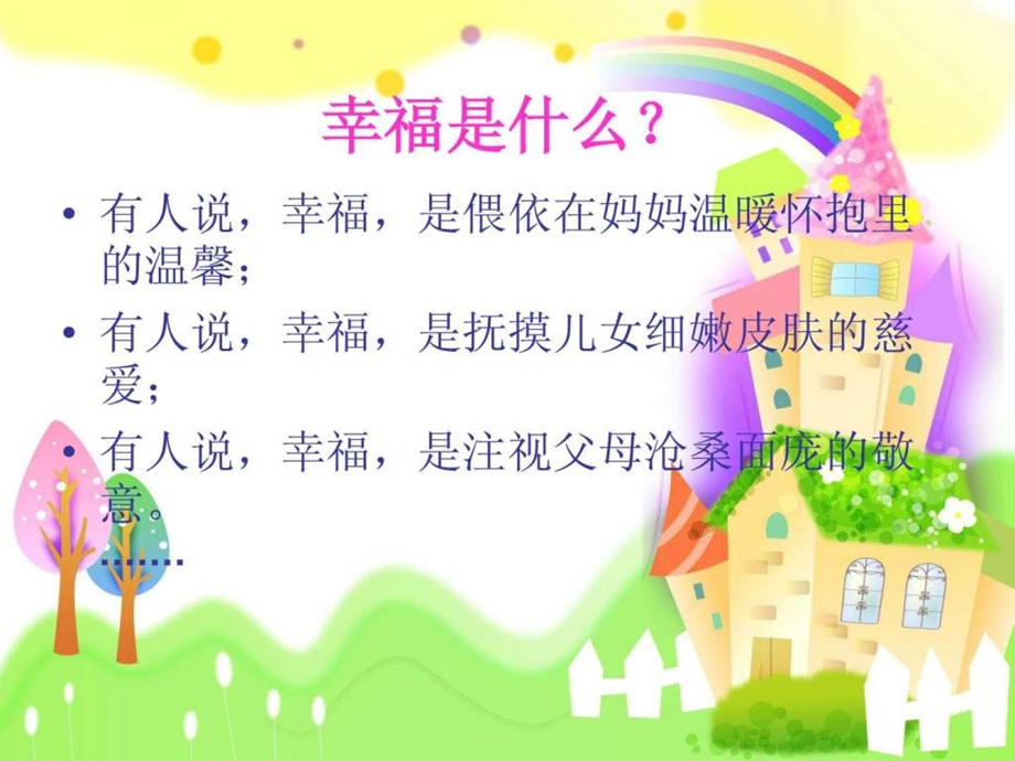 幸福之家主题班会PPT.ppt_第2页