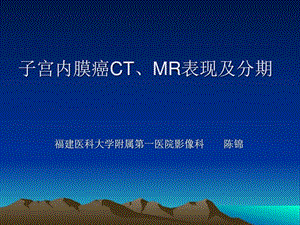 子宫内膜癌CTMR表现及分期图文.ppt.ppt