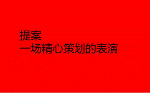 ppt提案技巧.ppt