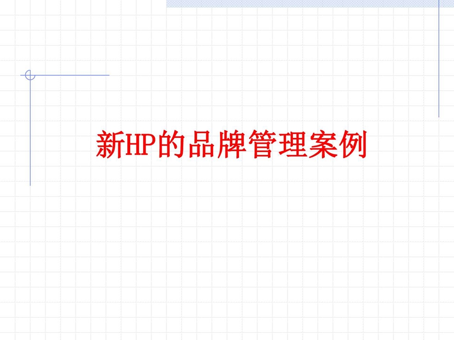 新新hp的品牌管理案例图文.ppt.ppt_第1页