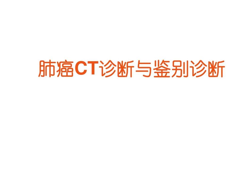 肺癌CT诊断与鉴别诊断ppt课件图文.ppt.ppt_第1页