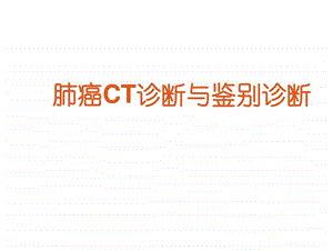 肺癌CT诊断与鉴别诊断ppt课件图文.ppt.ppt