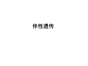 伴性遗传(终稿).ppt