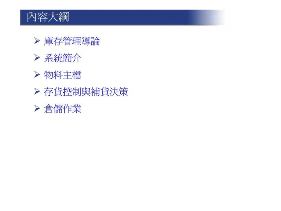 企业资源规划库存管理.ppt_第2页