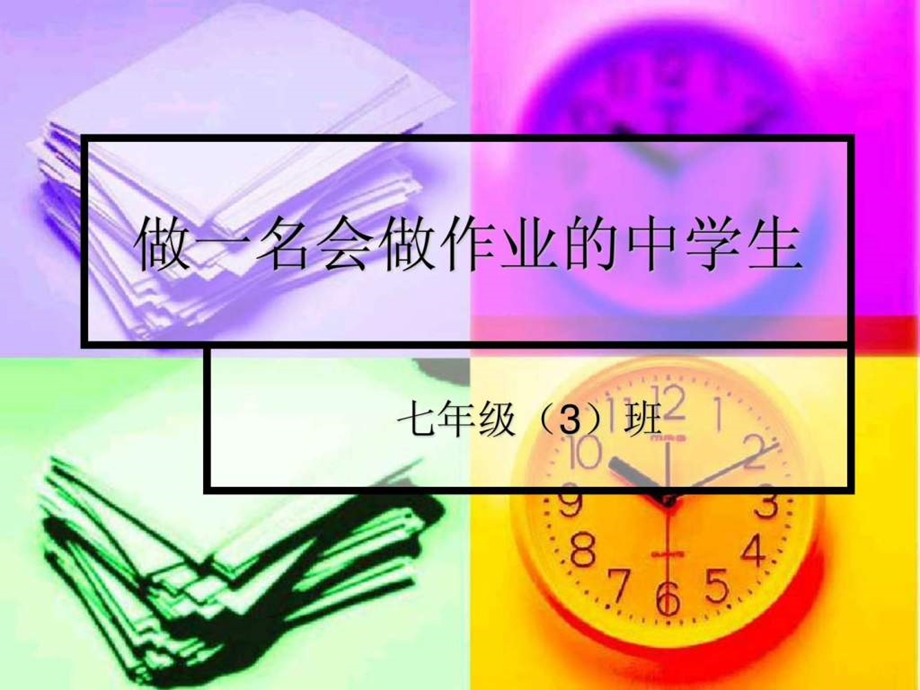 做一名会做作业的中学生.ppt_第1页