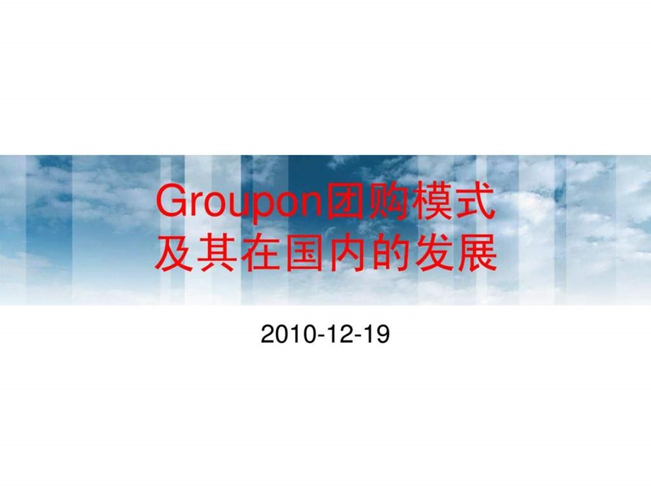 101219Groupon团购模式及其在国内的发展.ppt.ppt_第1页