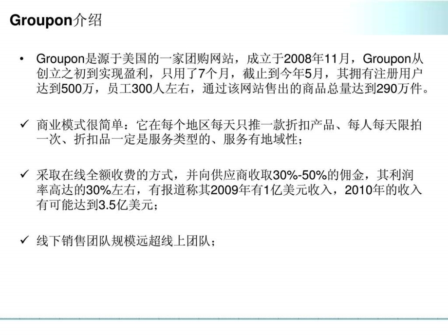 101219Groupon团购模式及其在国内的发展.ppt.ppt_第3页