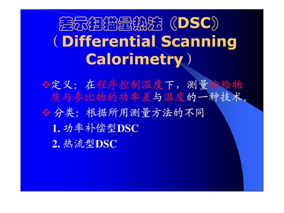 DSC基本原理及使用方法.ppt_第2页