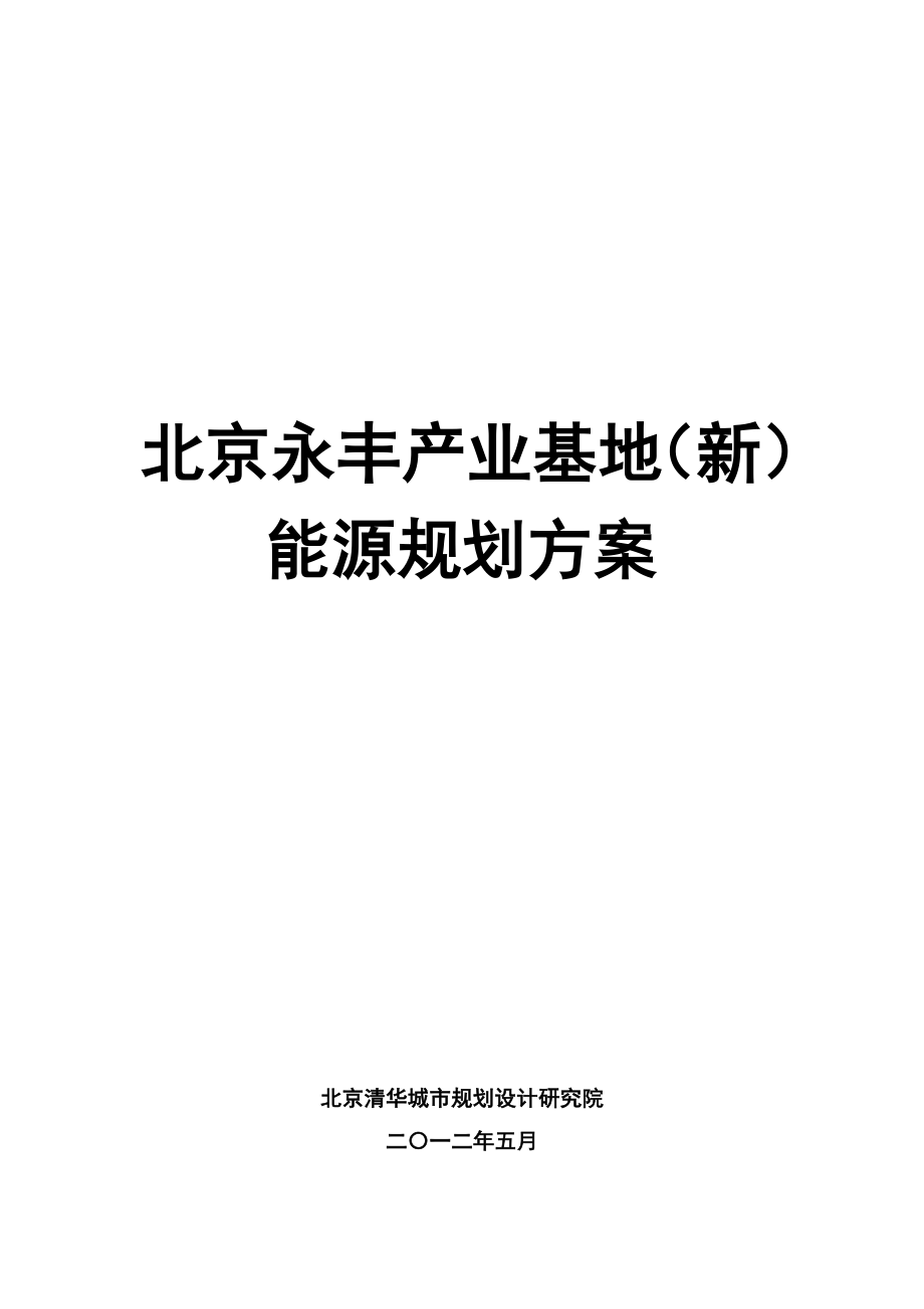 永丰基地新能源分规划方案.doc_第1页