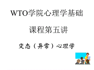 WTO学院心理学基础课程第五讲.ppt