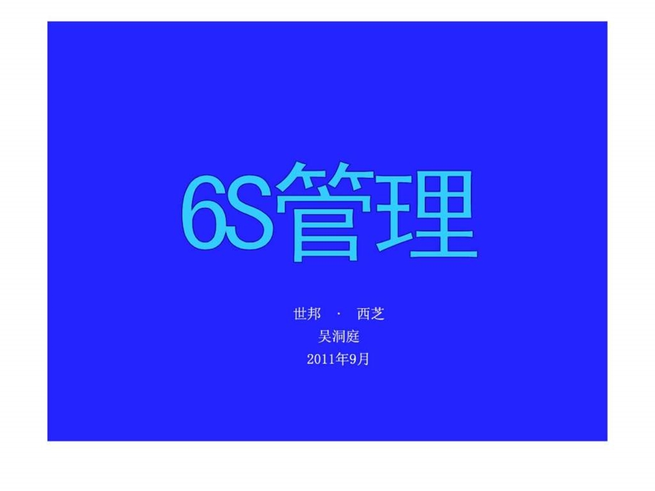 办公室6S管理培训教材.ppt_第1页