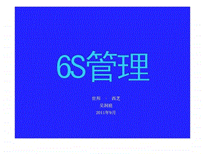 办公室6S管理培训教材.ppt