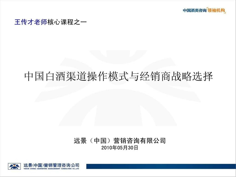 中国白酒渠道操作模式与经销商战略选择衡水版本2.ppt_第1页