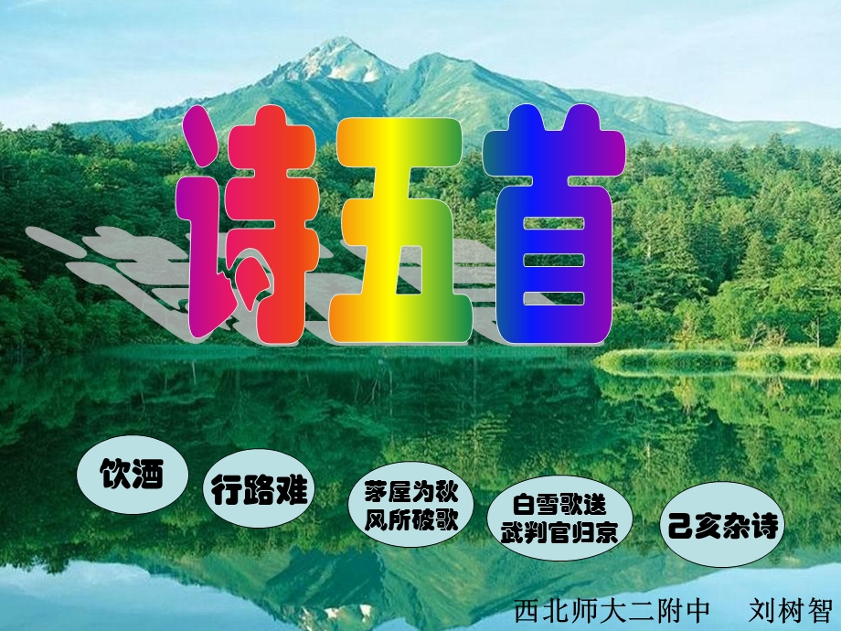 诗五首2（简洁）.ppt_第1页