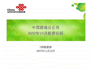 中国联通分公司10月经营分析.ppt