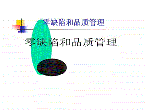 零缺陷和品质管理.ppt