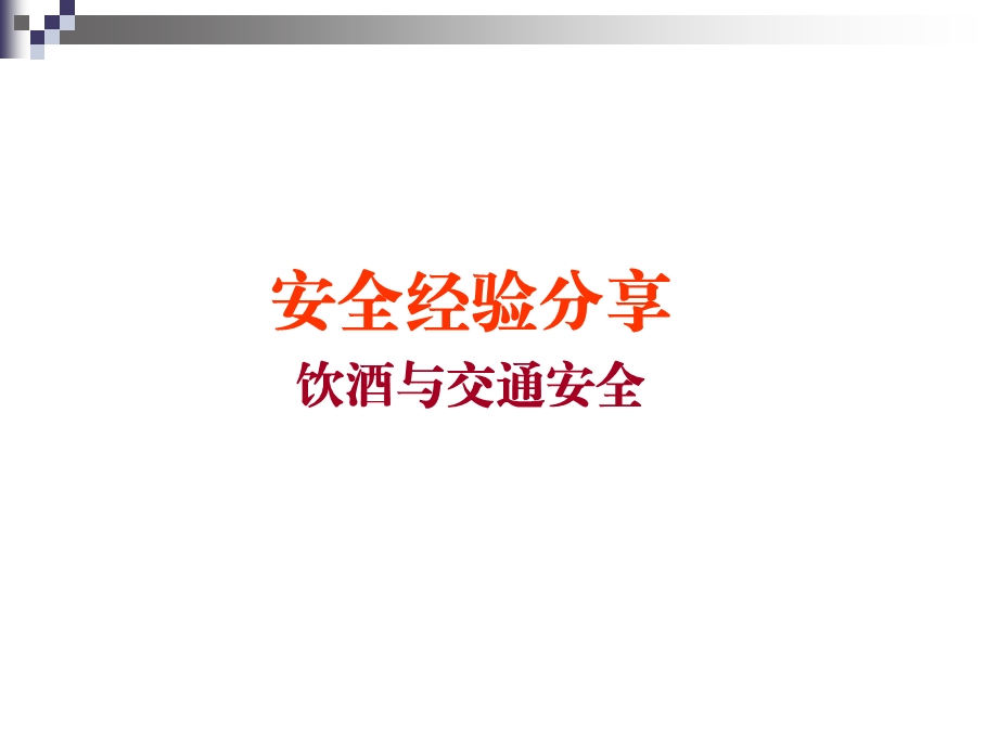 饮酒与交通安全.ppt_第1页